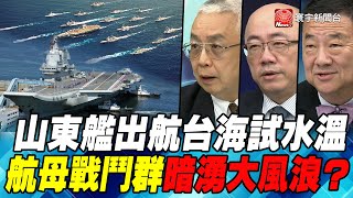 P1山東艦出航台海試水溫 航母戰鬥群暗湧大風浪？｜寰宇全視界20201226