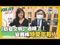 【新冠即時報】「防疫文明」過時了！變異株特愛年輕人　台大公衛學者2點憂心...一定得做這件事～｜痛痛飛走了