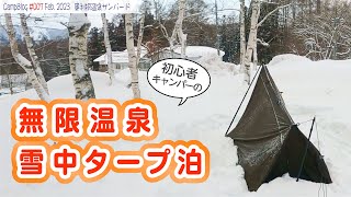 【はじめての雪中タープ泊】無限温泉の真実とは？ 大雪\u0026強風の「奥利根温泉サンバードキャンプガーデン」へ、バックパック徒歩キャンプで挑みます！！