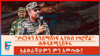 ''ጦርነቱን እንደማሸንፍ ኢየሱስ ነግሮኛል'' ጠቅላይ ሚኒስትር ዐቢይ፣ አልወራችሁም ምን አመጣው|ETHIO FORUM