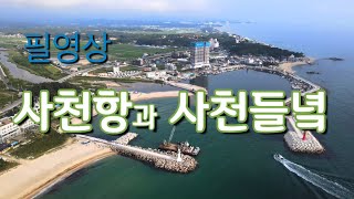 강릉 사천항과 사천들녘