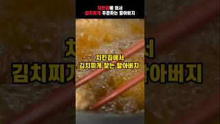 치킨집에서 김치찌개 주문하는 할아버지의 정체