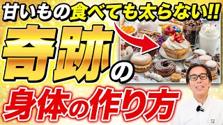 【奇跡】炭水化物や糖分をどれだけ食べても太らない！夢のような身体を手に入れる方法【血糖値 糖尿病】