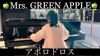 Mrs. GREEN APPLE / アポロドロス ☆ ストリートピアノ ☆ 9歳