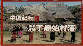 Travelogue - Wengding Primitive Village（翁丁原始村落）