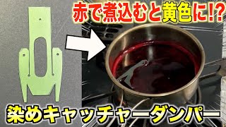 【ミニ四駆】煮込み染色キャッチャーダンパーを作ってみた！