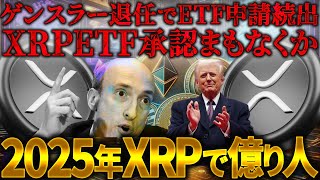 【XRP（リップル）】ゲンスラー退任でETF申請続出！XRPETF承認ほぼ確定か？リップル社長が衝撃発言で2025年リップルバブル！億り人続出か【仮想通貨】【ビットコイン】【SHIB（柴犬コイン）】