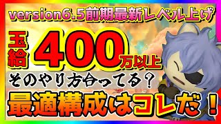 【ドラクエ10】version6.5前期 エンペラーレグホンで玉給400万以上！でもそのやり方合ってる？最適構成はコレだ！！！【ドラクエ10オンライン】