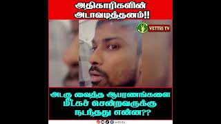 யார் மீது குற்றம்? அதிகாரி மீதா இல்லை ஆபரணம் மீட்கச் சென்றவர் மீதா??#vettritv_news