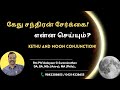 கேது சந்திரன் சேர்க்கை என்ன செய்யும்? What will Ketu Moon conjunction do? By Aalayam G.Swaminathan