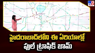 హైదరాబాద్⁬లోని ఈ ఏరియాల్లో ఫుల్ ట్రాఫిక్ జామ్ - TV9