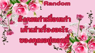 RandomEp.494 #สังคมเก่าเพื่อนเก่าเล่าเรื่องอะไรของคุณตอนนี้ Timeless ทุกราศี