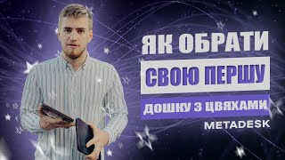 Як Правильно обрати ДОСКИ САДХУ МЕТАДЕСК