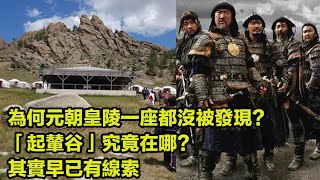 為何元朝皇陵一座都沒被發現？「起輦谷」究竟在哪？其實早已有線索