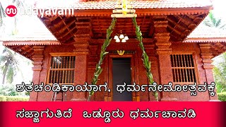 Shathachandikayaga, ಧರ್ಮನೇಮೋತ್ಸವಕ್ಕೆ ಸಜ್ಜಾಗುತಿದೆ  Oddooru Dharma Chavadi