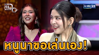 ละครเวทีในฝัน หนูนาขอเล่นเองบทนี้! | Highlight | แฉ 9 ก.ค. 67 | GMM25