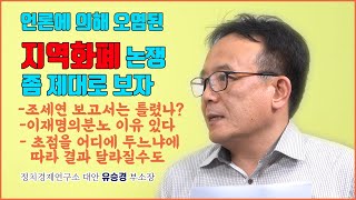 언론에 의해 오염된 보고서로 진실성이 실종된 지역화폐 논쟁[안효상의 커넥티드]24회. 유승경 정치경제연구소 대안 부소장과 제대로 알아보자