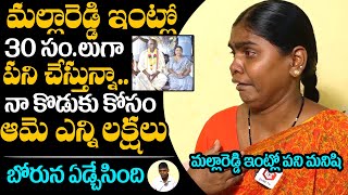 నా కొడుకు కోసం ఎన్ని లక్షలు ఇచ్చిందంటే.. Mallareddy House Maid Emotional Words Mallareddy Wife