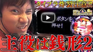 【主役は銭形2】主役はよしき！？勝利を逮捕だあ！！！【よしきの成り上がり人生録#130】[パチスロ][スロット]