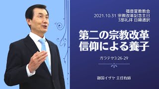 「第二の宗教改革,信仰による養子」　ガラテヤ3:26-29