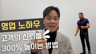 영업노하우, 고객의 신뢰를 300% 높이는 방법