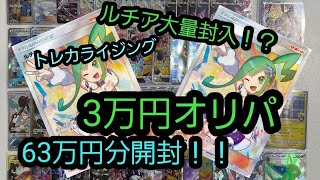 ルチア大量封入！？トレカライジングさんの3万円オリパを63万円分買ったら神引きした！(ポケモンカード)