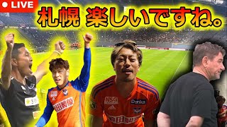 北の大地に咲いたセクシーフットボール。北海道コンサドーレ札幌🆚アルビレックス新潟 徹底レビュー生配信！ 新潟の堅実さ、札幌の深刻さ。【J1第20節】