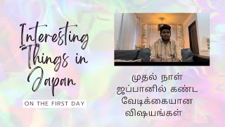 First interesting impressions in Japan | முதல் நாள் ஜப்பானில் கண்ட வேடிக்கையான விஷயங்கள்| RG Diaries