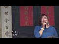 冬天光~吉那演唱~新竹關西 羅屋書院 客家女聲~台三線巡演