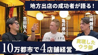 地方出店の成功者が語る！10万都市で4店舗経営を実現した裏側