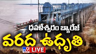 ధవళేశ్వరం వద్ద ప్రమాద ఘంటికలు..LIVE | Konaseema Floods - TV9