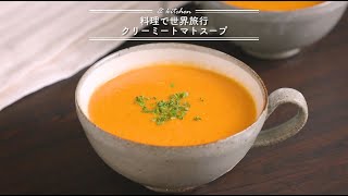 料理で世界旅行☆クリーミートマトスープ　\u0026 kitchen - アンドキッチン