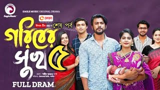 Goriber Sukh 5 | গরিবের সুখ ৫ | শেষ পর্ব | Iftekher Ifti, Mim,Mumu | Natok 2024 | When Coming