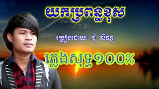 យកប្រពន្ធខុស ភ្លេងសុទ្ទ ជុំ លីណូ