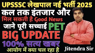 UPSSSC लेखपाल नई भर्ती GOOD NEWS,UP लेखपाल नई भर्ती LATEST NEWS TODAY, UPSSSC 2023 PET VALIDITY,