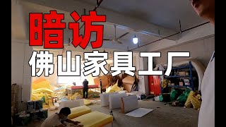 【老羅真會裝】10萬沙發成本幾何？暗訪佛山大牌傢俱代工廠！10万沙发成本几何？暗访佛山大牌家具代工厂！