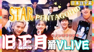 ［日本語字幕］スターPENTAGONの連休前ご挨拶Vlive