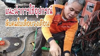 แนะนำวิธีใช้อุปกรณ์ลับคมใบเลื่อย งาน Car Bike งาน DIY ติดฟันใบเลื่อย ลับคมใบเลื่อยวงเดือน