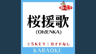 桜援歌 (Oh!ENKA) (ガイド無しカラオケ) +1Key (原曲歌手: 関ジャニ∞)