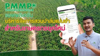 PMMP แอพพลิเคชั่น ช่วยบริหารจัดการสวนปาล์มอย่างแม่นยำ สำหรับเกษตรกรยุคใหม่ : ยางปาล์ม