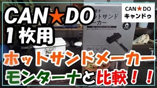 キャンドゥ新商品の１枚用ホットサンドメーカーとモンターナと比較！！