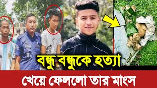 যে কারনে হৃদয়কে মে'রে রান্না করে ফেলে চাকমা ৫ বন্ধু। বন্ধু বন্ধুকে হ*ত্যা করে তার মাংস খেয়ে ফেলল