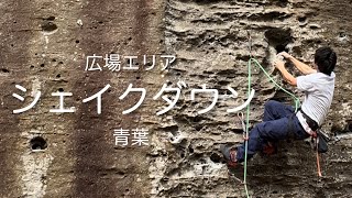 シェイクダウン 5.11b〔青葉〕