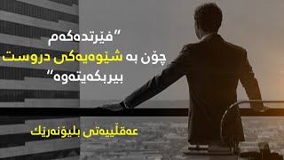 عەقڵیەتی بلیۆنەرێك - فێربە چۆن بە شێوەیەکی دروست بیربکەیتەوە