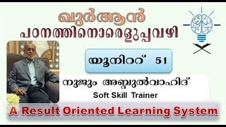 051 ഖുർആന്‍ പഠനത്തിനൊരെളുപ്പ വഴി - Understand Quran The Easy Way