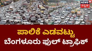 Bengaluru Traffic | ಚಿಕ್ಕ ರಸ್ತೆ, ದೊಡ್ಡ ಸರ್ಕಲ್, ರಾಜಧಾನಿಫುಲ್ ಟ್ರಾಫಿಕ್, ಸವಾರರಿಗೆ ಟೆನ್ಷನ್.. | News18