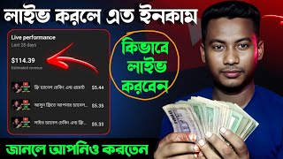 লাইভ করে একদিনে ইনকাম 1000 টাকা 💸 How to live On YouTube and earn money 🤑 Make money on YouTube