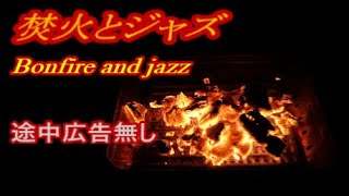 [BGM for sleep] No advertisement on the way Bonfire flame and jazz Healing Good sleep