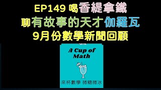 《來杯數學 微糖微冰》EP149 喝香緹拿鐵、聊有故事的天才伽羅瓦、九月數學新聞分享