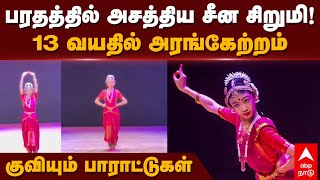 Chinese Girl Bharatanatyam Dance | பரதத்தில் அசத்திய சீன சிறுமி!13 வயதில் அரங்கேற்றம்!